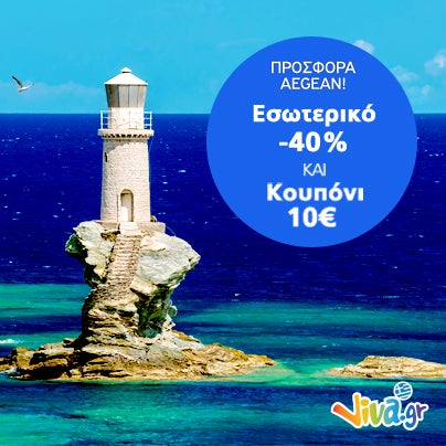 ✈ Νέα Προσφορά! -40% για πτήσεις σε όλη την Ελλάδα & με δώρο αξίας 10€, πετάμε ακόμα πιο φθηνά! Κρατήσεις έως 26/01. Πάρε τώρα την έκπτωση: http://travel.viva.gr/vivaoffers/coupon