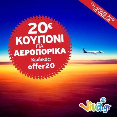 ✈ 20€ ΚΟΥΠΟΝΙ - ΔΩΡΟ για όλα τα αεροπορικά σας εισιτήρια! Νέα Προσφορά που μας ταξιδεύει παντού! Μόνο στο Viva.gr! ΚΩΔΙΚΟΣ ΚΟΥΠΟΝΙΟΥ: offer20