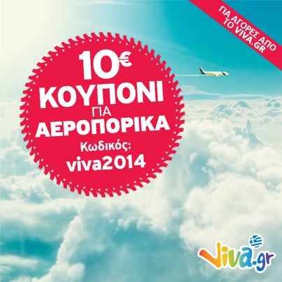 ✈ NΕΑ ΠΡΟΣΦΟΡΑ! Δώρο 10€ για όλα τα ταξιδιωτικά μας εισιτήρια (αεροπορικά & ακτοπλοϊκά) ΚΩΔΙΚΟΣ: viva2014 | Προλάβετε! Πάρτε τώρα την ΈΚΠΤΩΣΗ http://travel.viva.gr/vivaoffers/coupon