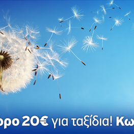 ☼ Καλοκαιρινές εξορμήσεις με 20€ κουπόνι - δώρο για τα ΑΕΡΟΠΟΡΙΚΑ σας εισιτήρια! Πάρτε τον κωδικό http://bit.ly/1uY457f & ταξιδέψτε ακόμα πιο φθηνά σε Ελλάδα & εξωτερικό!