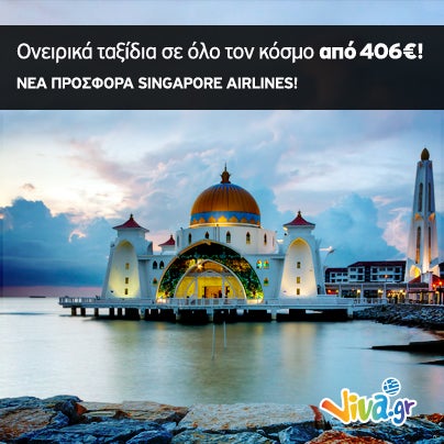 Μαλαισία, Σιγκαπούρη, Ταϊλάνδη, Βιετνάμ, Ινδονησία, Καμπότζη, Φιλιππίνες από 406€! Πτήσεις με επιστροφή! Τιμές τελικές! Εισιτήρια viva.gr & στο app vivawallet http://travel.viva.gr/airtickets/offers