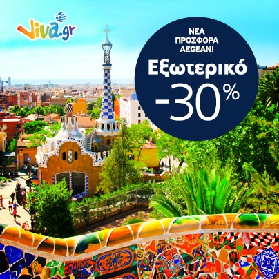 ✈ Νέα προσφορά Aegean! -30% για εξωτερικό & με 10€ ΚΟΥΠΟΝΙ για αεροπορικά, κάνουμε την ΠΡΟΣΦΟΡA ακόμα πιο φθηνή! Κρατήσεις έως 20/01 http://travel.viva.gr/airtickets/offers