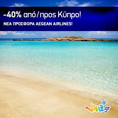 -40% για απευθείας πτήσεις από/προς Κύπρο! Kρατήσεις έως 19/05/2014 & για πτήσεις από 01.06 έως 31.10.2014 http://travel.viva.gr/airtickets/offers