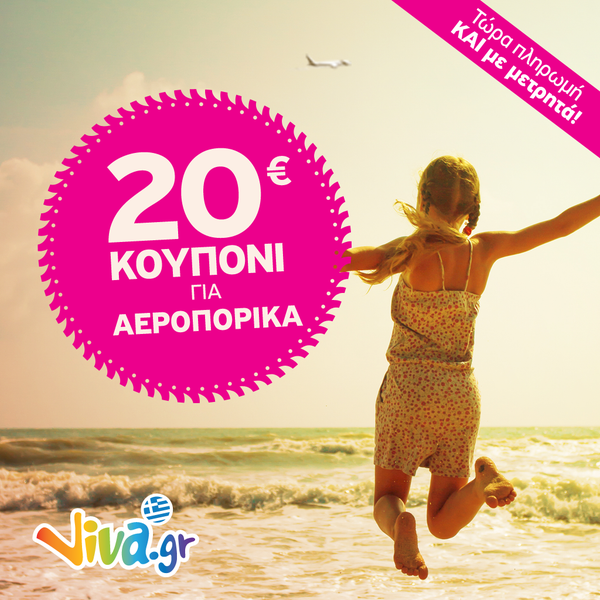 20€ κουπόνι για αεροπορικά & όλες οι προσφορές ακόμα πιο φθηνές! Μάθε τον κωδικό http://travel.viva.gr/airtickets/coupon τώρα! Και μην ξεχνάς! Πληρώνεις ΚΑΙ ΜΕ ΜΕΤΡΗΤΑ!