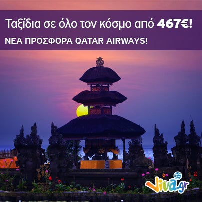 Νέα Προσφορά Qatar! Πετάμε σε όλο τον κόσμο από 467€ &10€ κουπόνι, για ακόμα πιο φθηνές πτήσεις! http://travel.viva.gr/vivaoffers/coupon