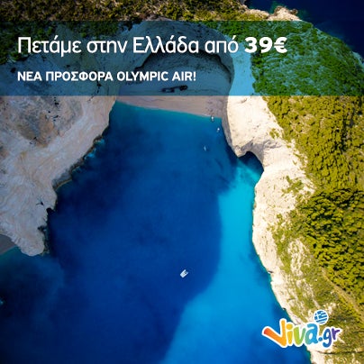 Νέες τιμές εισιτηρίων από Olympic Air με πτήσεις στην Ελλάδα από 39€ ✈ Ζάκυνθος, Αλεξανδρούπολη, Καβάλα με απλή μετάβαση ή και με επιστροφή! Εισιτήρια Viva.gr http://travel.viva.gr/airtickets/offers