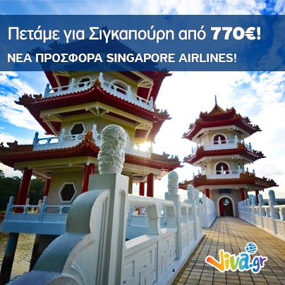 ✈ Νέα Προσφορά singapore airlines! Σιγκαπούρη με επιστροφή από 770€ | Κρατήσεις έως 31/01 | Και μην ξεχνάτε! Με δώρο 10€ κουπόνι, κάνουμε όλες τις προφορές ακόμη πιο φθηνές! Κωδικός: viva2014