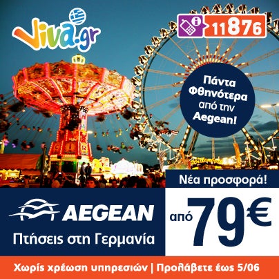 Νέα Προσφορά! 2.000 θέσεις για πτήσεις προς Γερμανία από 79€ | Κλείστε τώρα τα αεροπορικά σας εισιτήρια στο Viva.gr , χωρίς χρέωση υπηρεσιών! http://travel.viva.gr/airtickets/offers