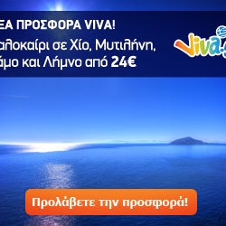 ✈ Νέα Προσφορά! Καλοκαιράκι στην Ελλάδα από 24€ | Κρατήσεις έως 27/05. Εισιτήρια Viva.gr http://travel.viva.gr/airtickets/offers