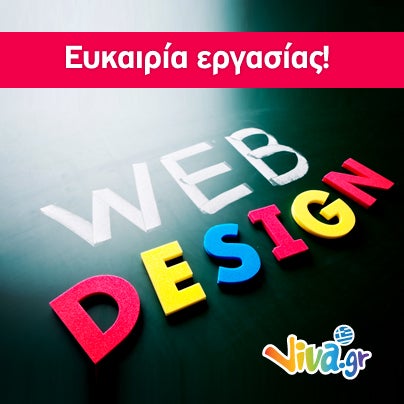 ✔ Νέα θέση εργασίας! Είσαι web designer και θέλεις να εργαστείς; Έλα στο viva.gr, η παρέα μας μεγαλώνει! ✎ Στείλε το cv σου εδώ: http://viva.workable.com/jobs/5789