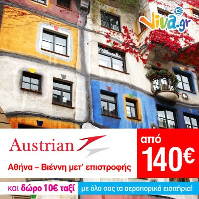 Προσφορά! Austrian Airlines - Πτήσεις μετ' επιστροφής στη Βιέννη από 140€. Εισιτήρια στο Viva.gr http://travel.viva.gr/home & ΔΩΡΟ 10€ ταξί από/προς αεροδρόμιο!