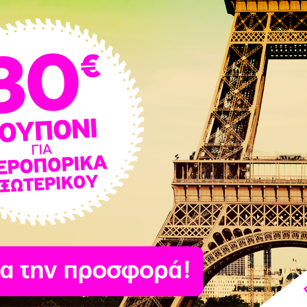 ☼ Νέα Super Προσφορά ! 30€ δώρο για πτήσεις εξωτερικού! Μάθε τον κωδικό http://travel.viva.gr/airtickets/coupon & κλείσε εισιτήρια τώρα!