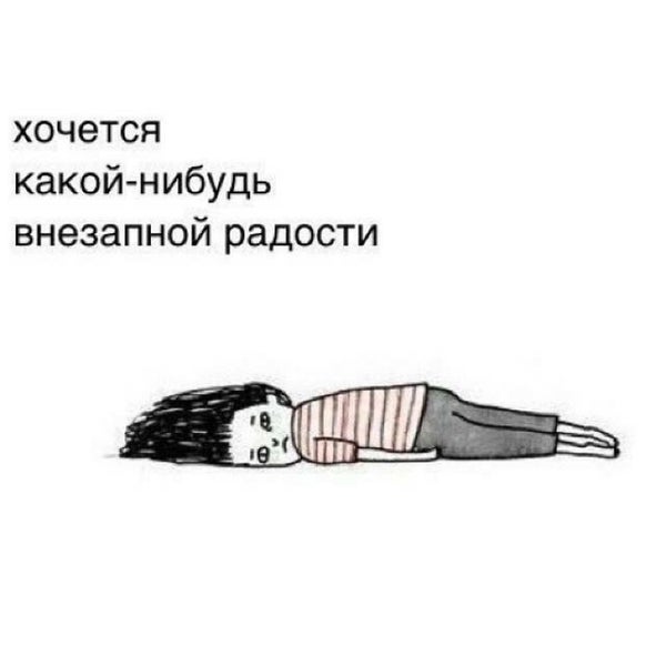 Хочется внезапной радости картинки с надписями