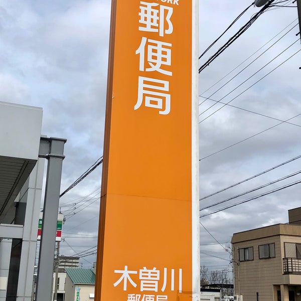 木曽川郵便局 2 Tips From 60 Visitors 木曽川郵便局 2 Tips From 60 Visitors