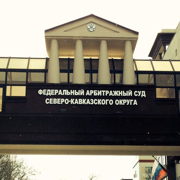 Арбитражный суд северо кавказского округа сайт