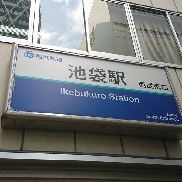 Photos At 西武南口 Train Station In Toshima