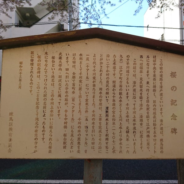 Photos At 千川上水 桜の記念碑 Memorial Site