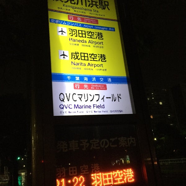 Photos At 検見川浜駅 羽田空港 成田空港行きバス停 美浜区 千葉市 千葉県