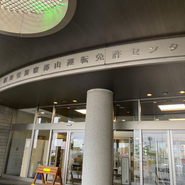 郡山運転免許センター 行政施設