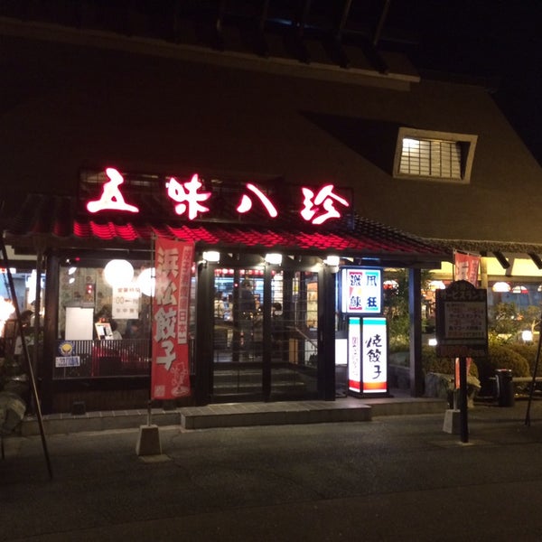 五味八珍 根上り松店 浜松市 静岡県 五味八珍 根上り松店 浜松市 静岡県