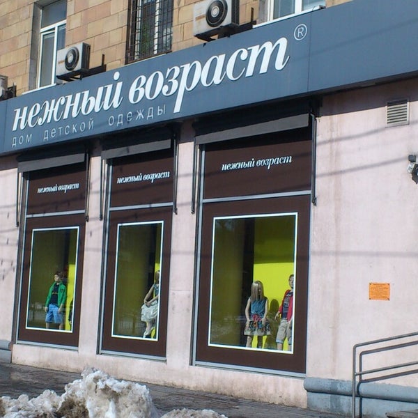Нежный Возраст Магазин Детской Одежды Воронеж