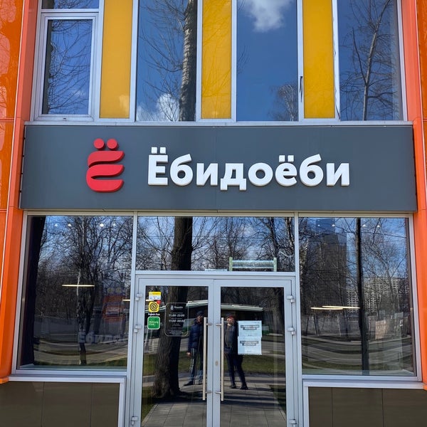 Ебидоеби мытищи. Магазин ЕБИДАЕБИ. ЁБИДОЁБИ Москва. Кафе ЁБИДОЁБИ. Ресторан ËБИДОËБИ.