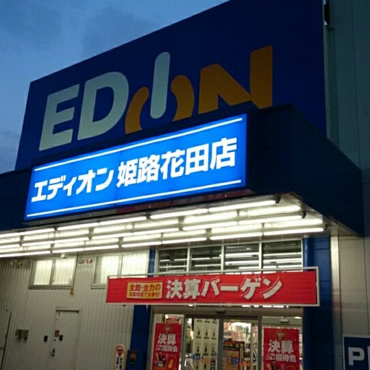 エディオン 姫路花田店 99 Visitors