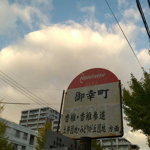 Photos At 御幸町バス停 福岡市 福岡県 Photos At 御幸町バス停 福岡市 福岡県