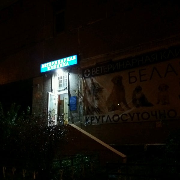 Balanță. Ветеринарная клиника в братеево. Беланта братеевская ул 16 корп 3. Беланта ветклиника пражская. Ветеринарная клиника братеево беланта.