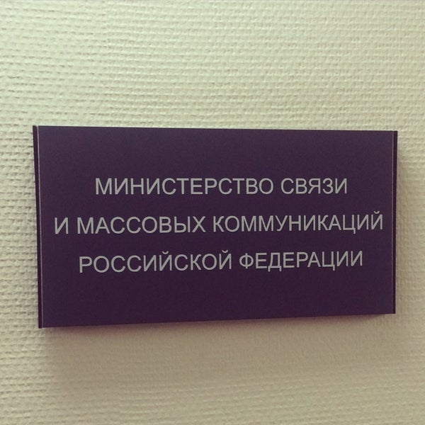Photo taken at Министерство связи и массовых коммуникаций РФ by Анна Б. on 12/1/2015