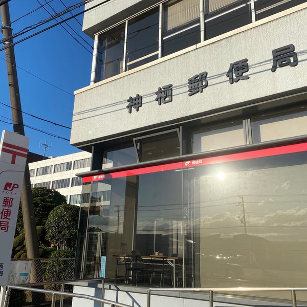 神栖郵便局