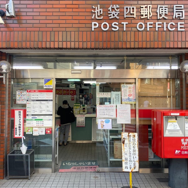 Photos At 池袋四郵便局 池袋 東京 東京都