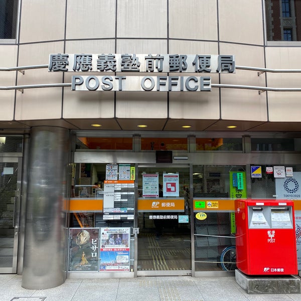 慶應義塾前郵便局 Post Office In 三田