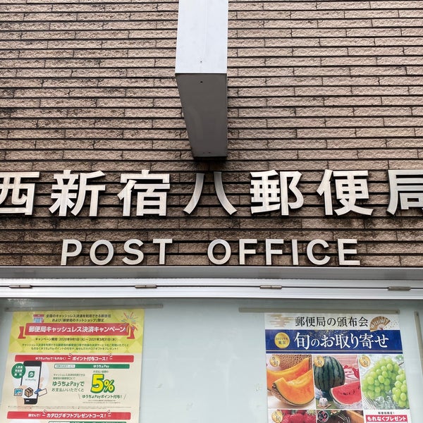 西新宿八郵便局 Post Office In 西新宿 西新宿八郵便局 Post Office In 西新宿