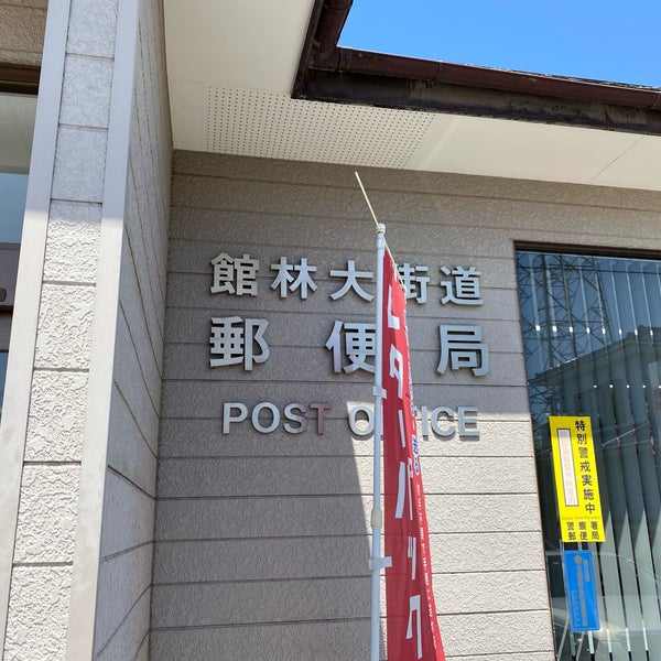 館林大街道郵便局 Post Office