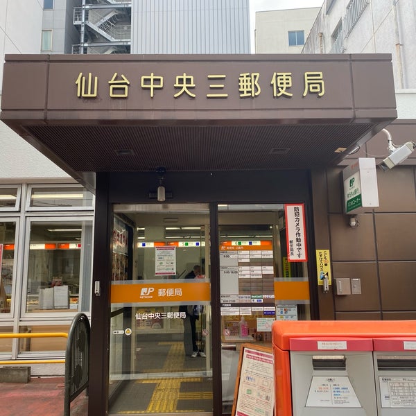 Fotos En 仙台中央三郵便局 仙台市 Prefectura De Miyagi