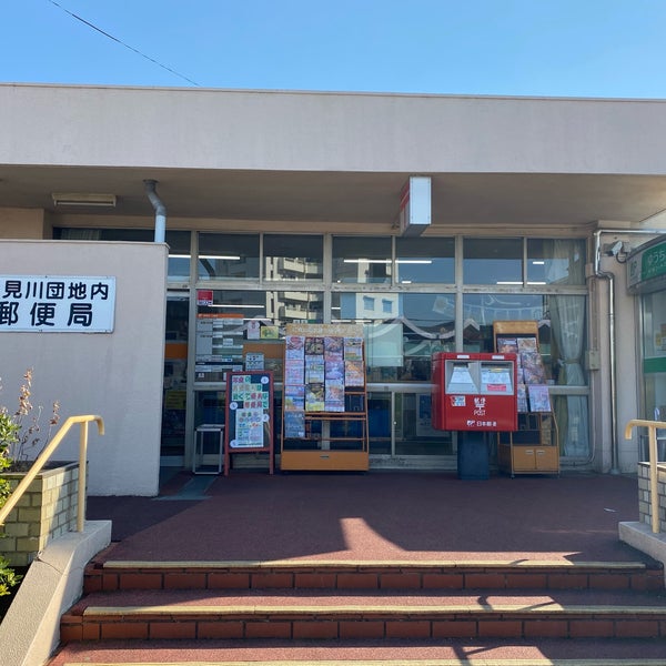 花見川団地内郵便局 Chiba 千葉県