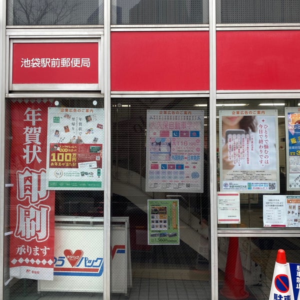 池袋駅前郵便局 豊島区 豊島区 東京都 池袋駅前郵便局 豊島区 豊島区 東京都