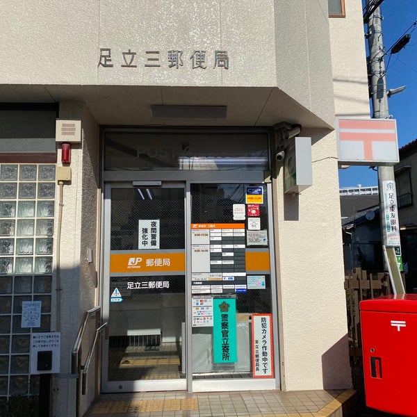 足立三郵便局 足立区 東京都 足立三郵便局 足立区 東京都