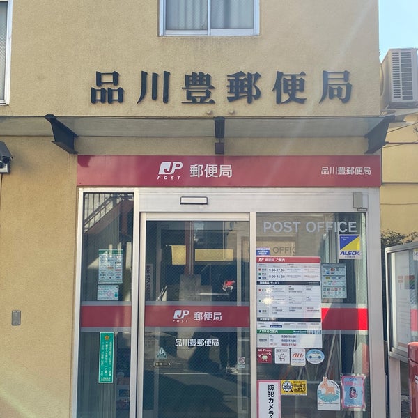 品川豊郵便局 品川区 東京都