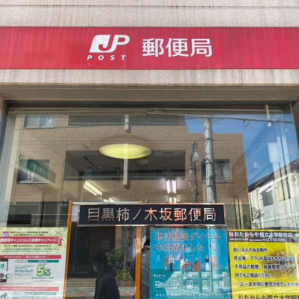 目黒柿ノ木坂郵便局 柿の木坂 東京 東京都 目黒柿ノ木坂郵便局 柿の木坂 東京 東京都