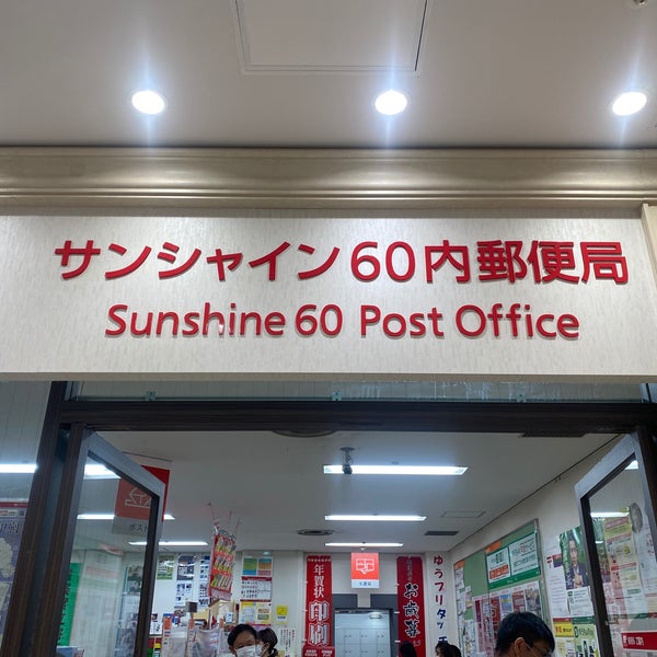 Photos At サンシャイン60内郵便局 豊島区 東京都 Photos At サンシャイン60内郵便局 豊島区 東京都