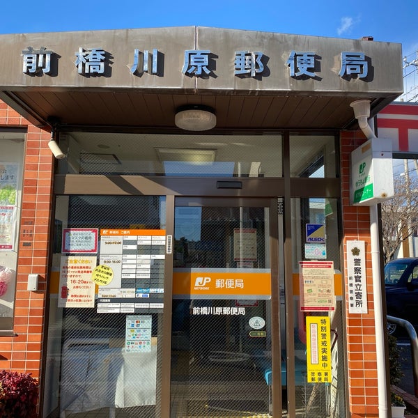 前橋川原郵便局 前橋市 群馬県