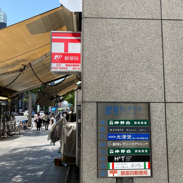 銀座四郵便局 銀座 銀座4 6 11