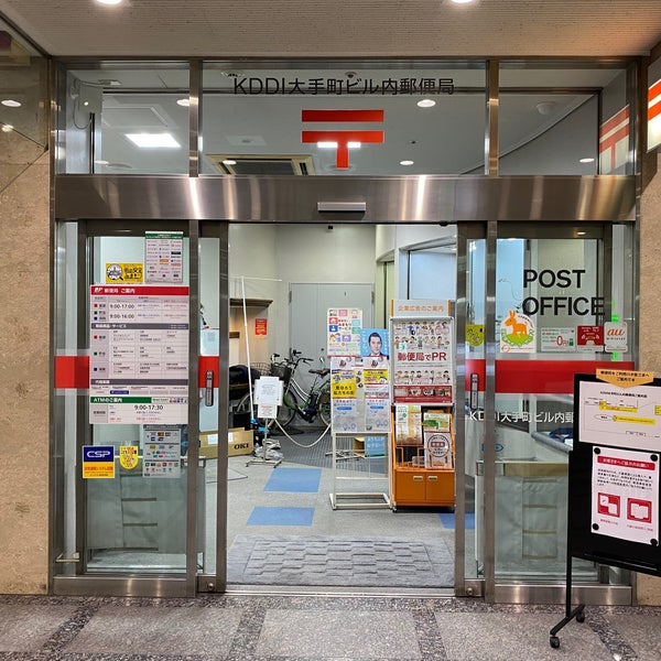 Kddi大手町ビル内郵便局 大手町 大手町1 8 1