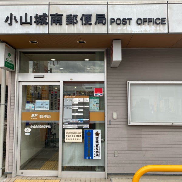 郵便 局 小山