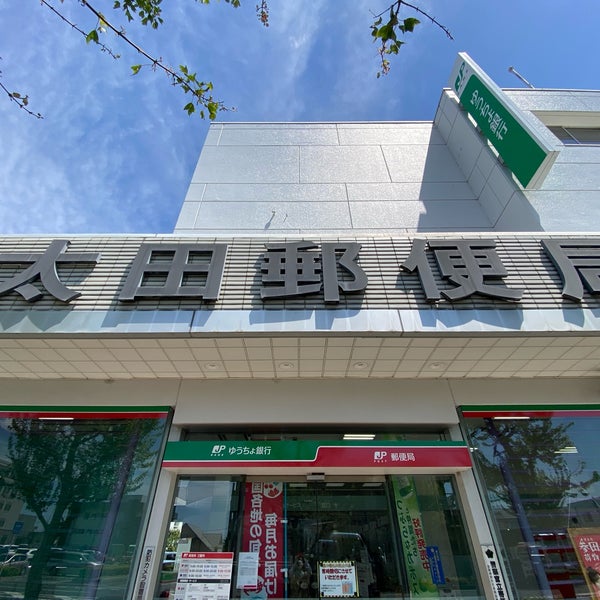 Photos At 太田郵便局 飯田町948