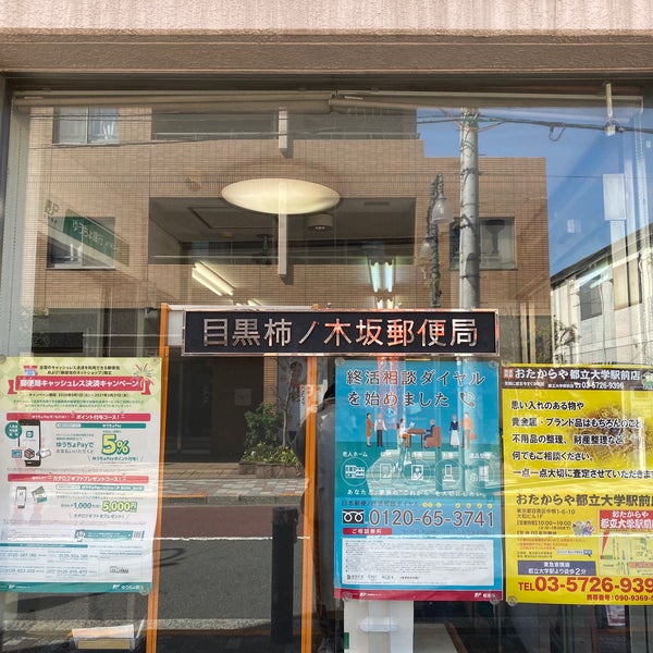 目黒柿ノ木坂郵便局 柿の木坂 東京 東京都 目黒柿ノ木坂郵便局 柿の木坂 東京 東京都