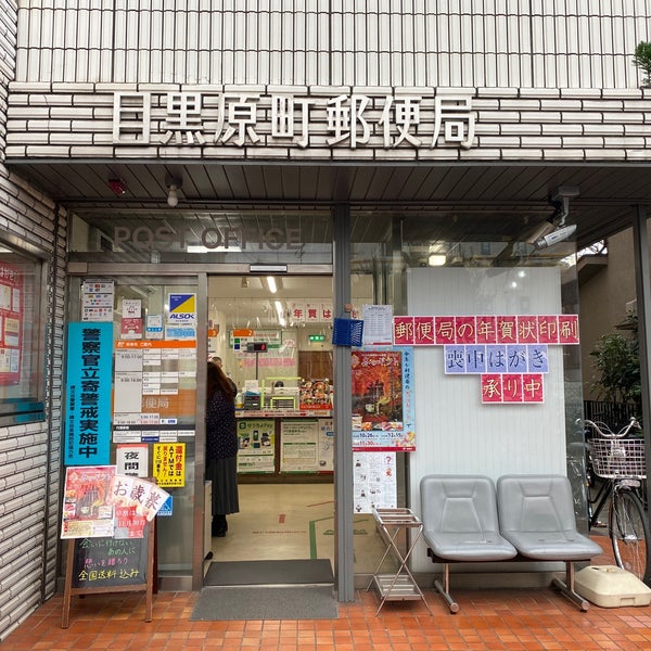 目黒原町郵便局 Post Office In 原町