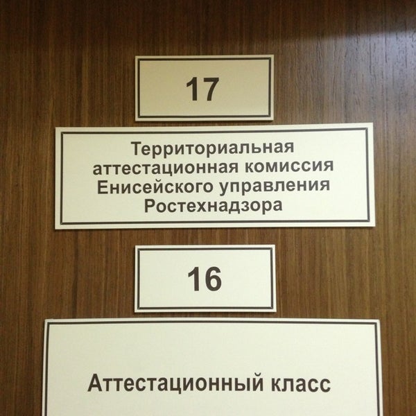 Ростехнадзор дзержинского 1. Ростехнадзор красноярск. Енисейское управление ростехнадзора. Федеральная служба по экологическому. Енисейском управлении ростехнадзора.